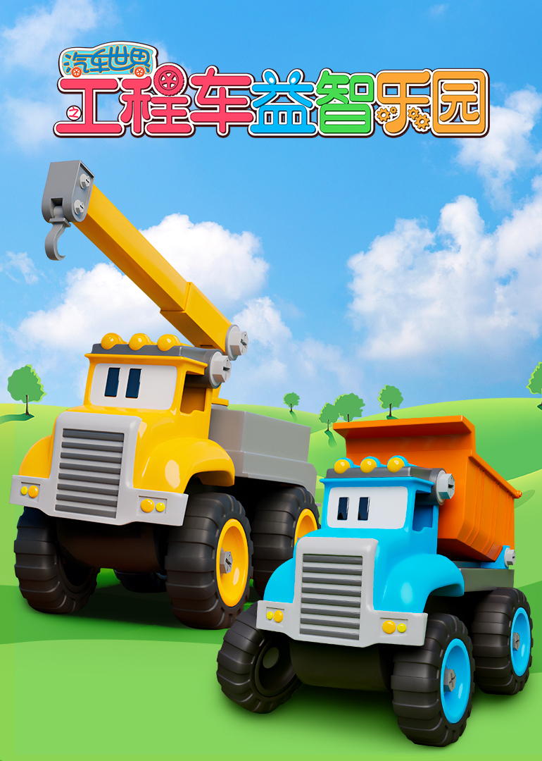 汽车世界之工程车益智乐园}