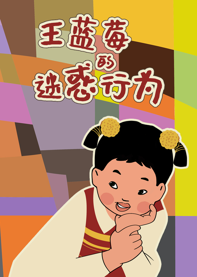 王蓝莓的迷惑行为}