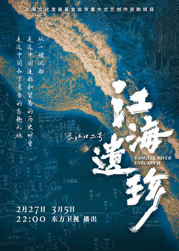 江海遗珍·长江口二号}