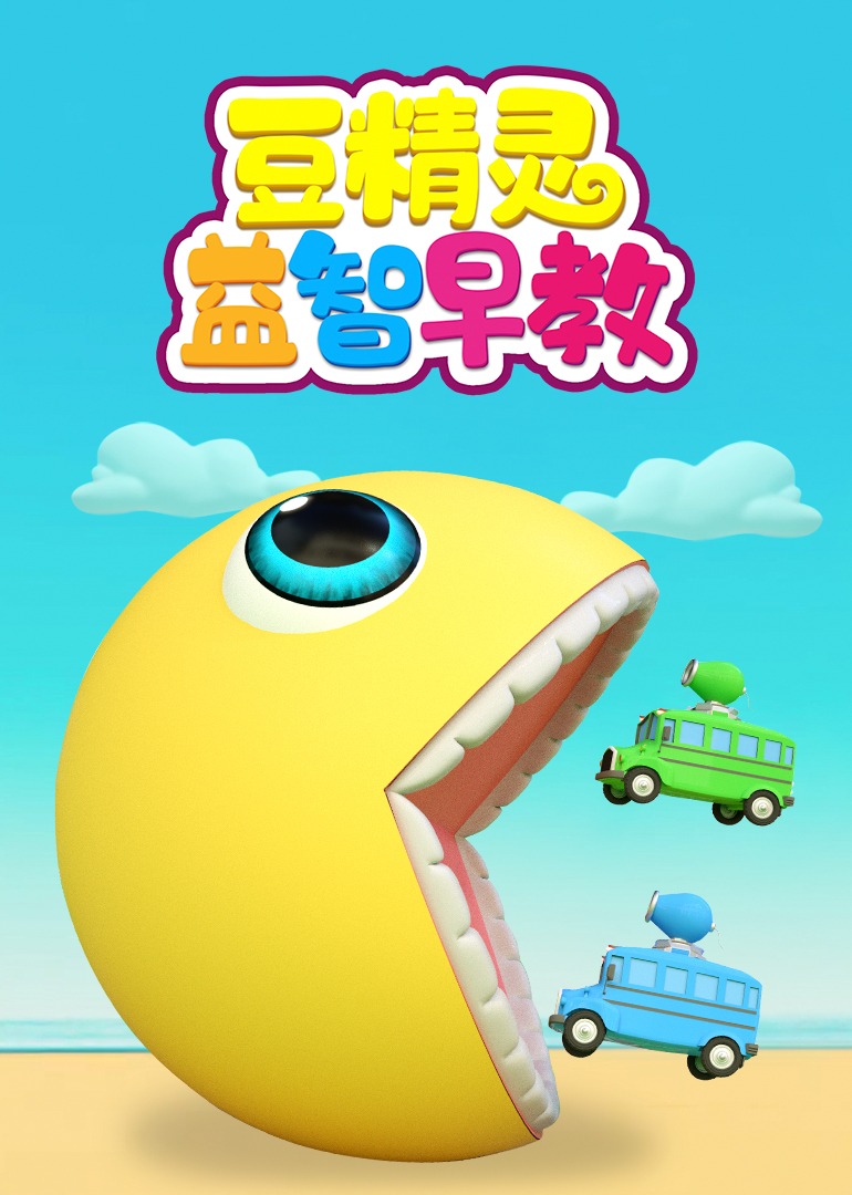 豆精灵益智早教}