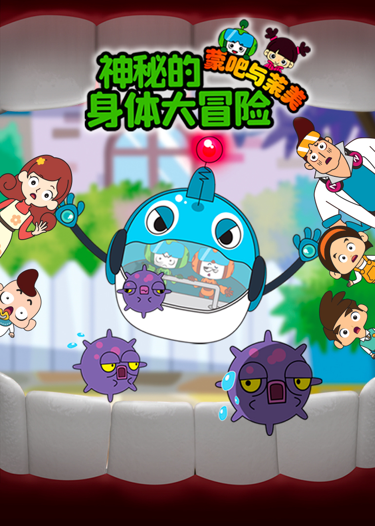 蒙吧与茉美神秘的身体大冒险}