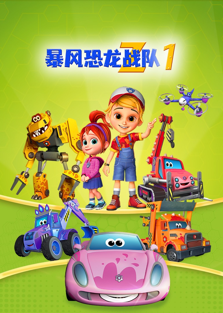 暴风恐龙战队第一季英文}
