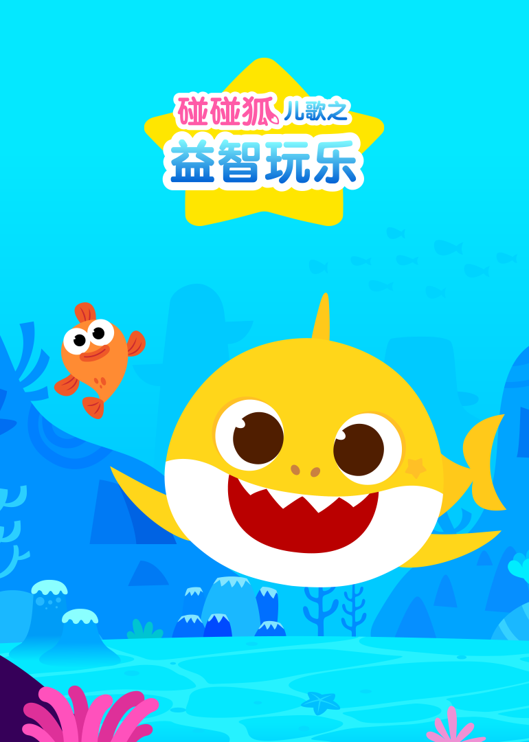 碰碰狐儿歌之益智玩乐}