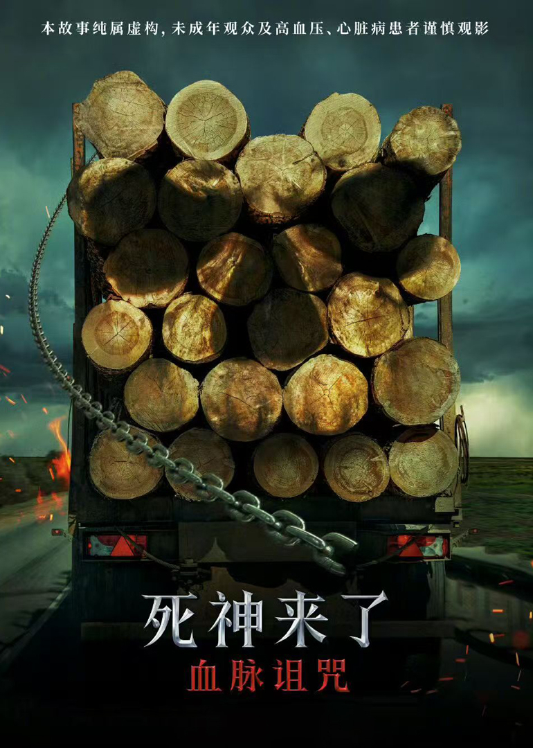 死神来了血脉诅咒}