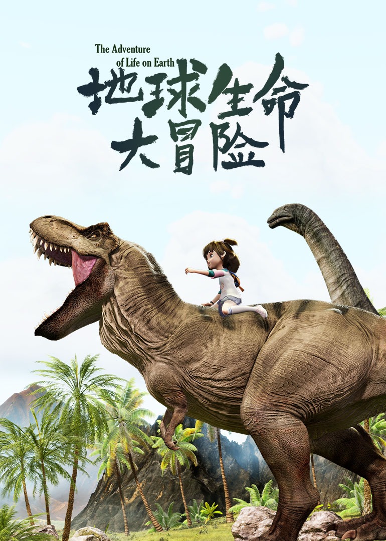 地球生命大冒险}