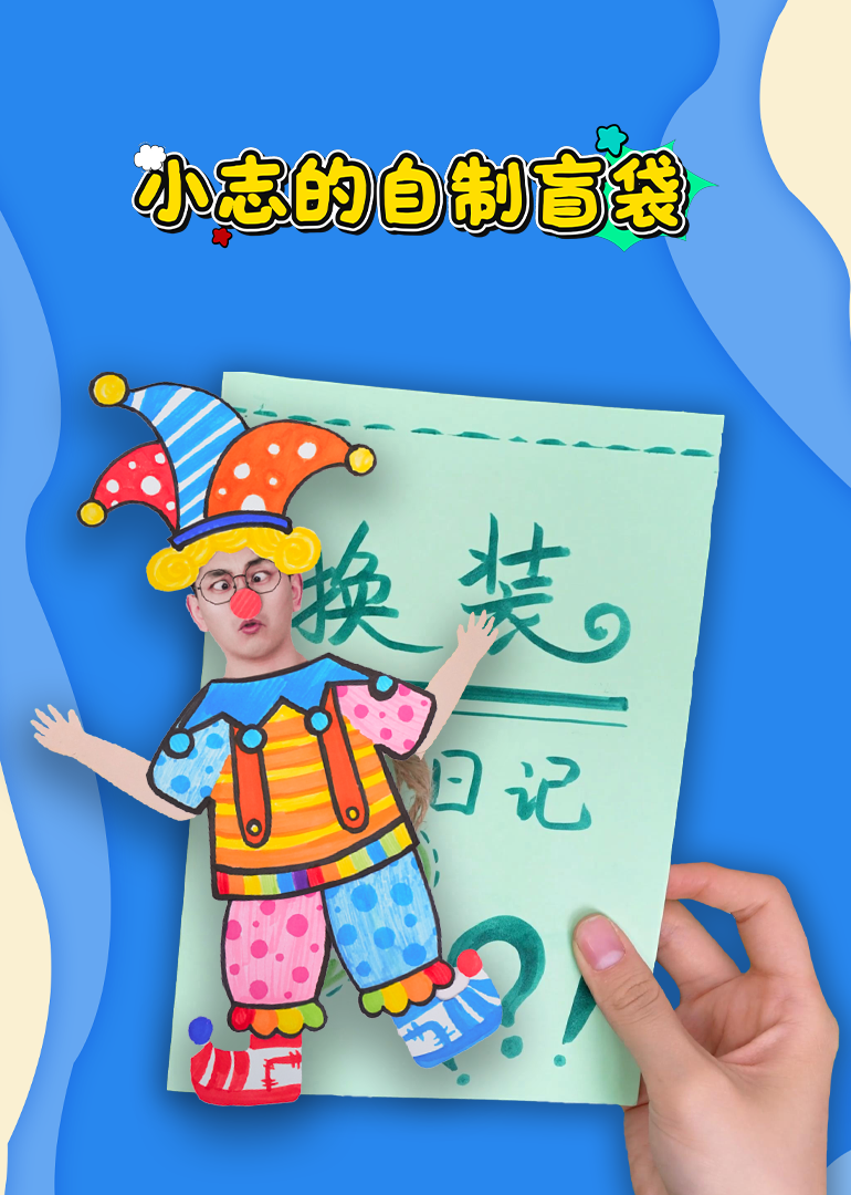 小志的自制盲袋}