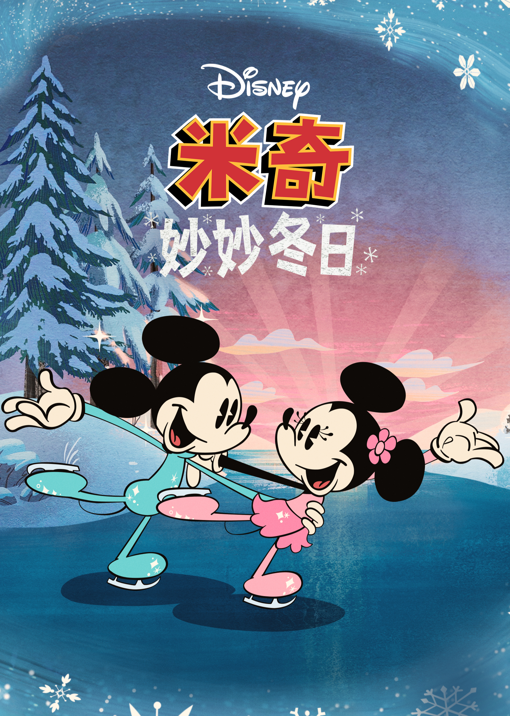 米奇妙妙冬日普通话}