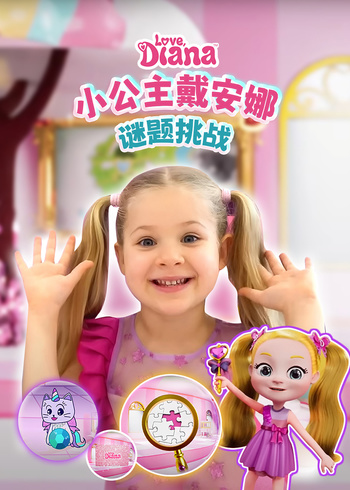 小公主戴安娜谜题挑战}