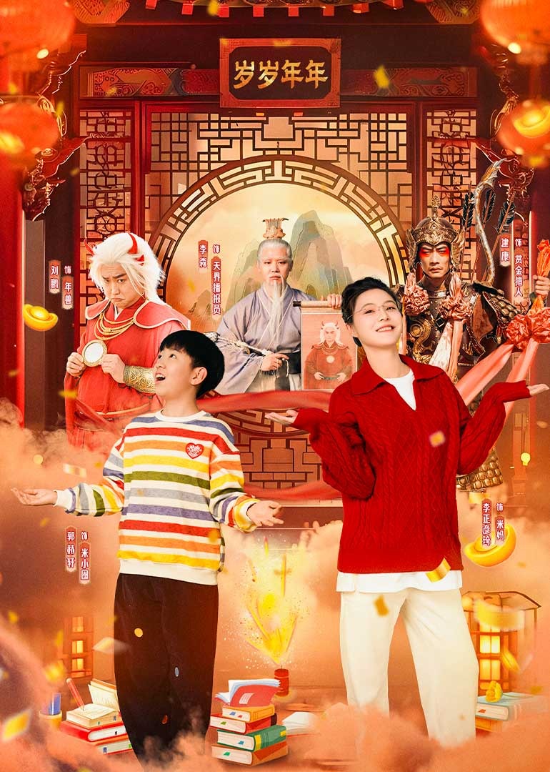 米小圈上学记之岁岁年年}