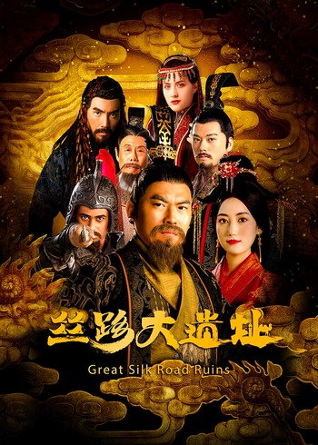 丝路大遗址}