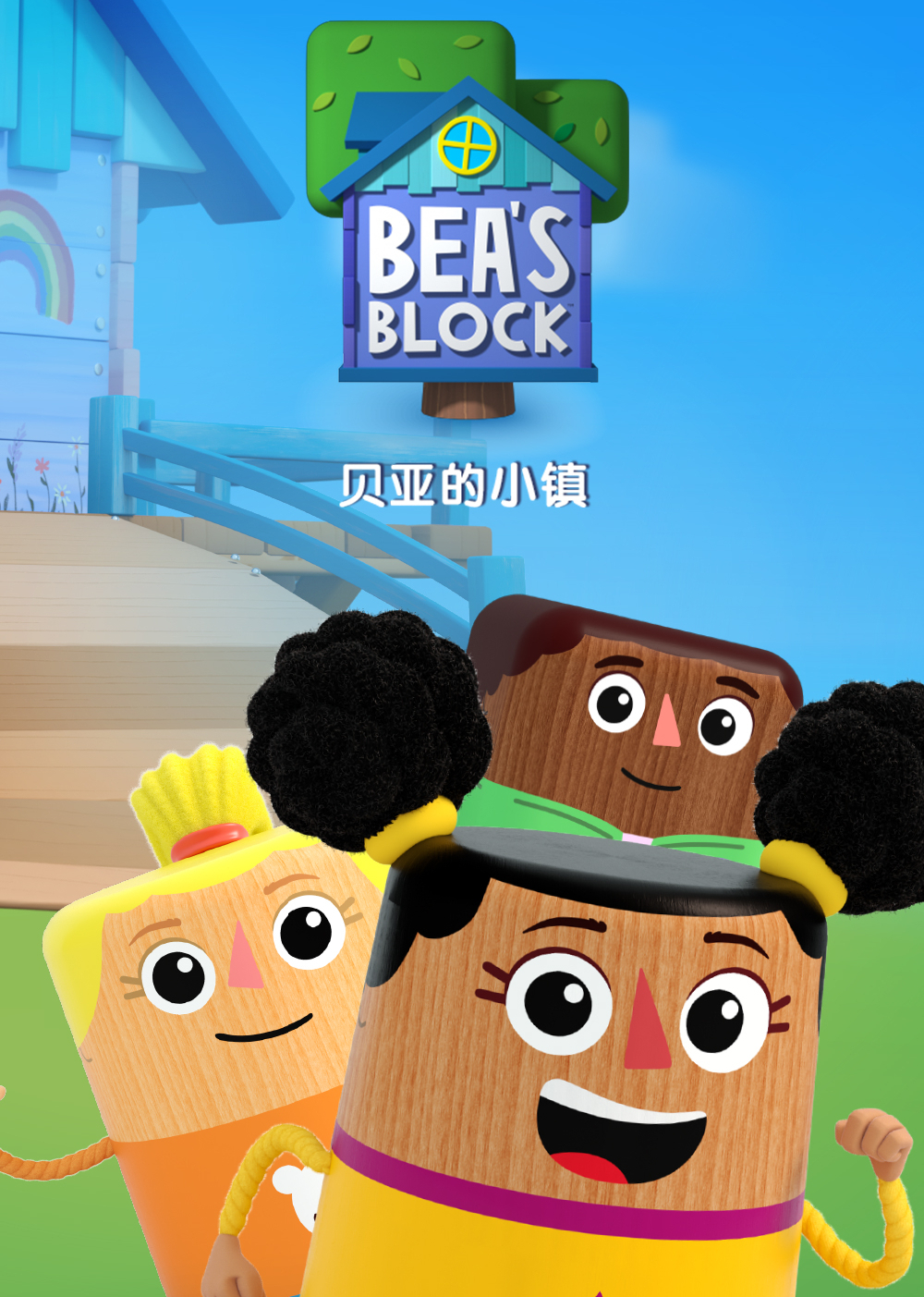 贝亚的小镇英文}