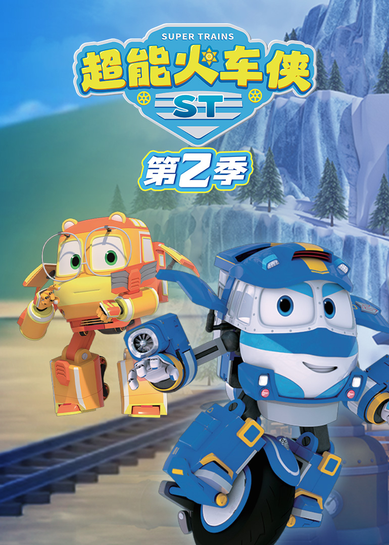 超能火车侠第二季}