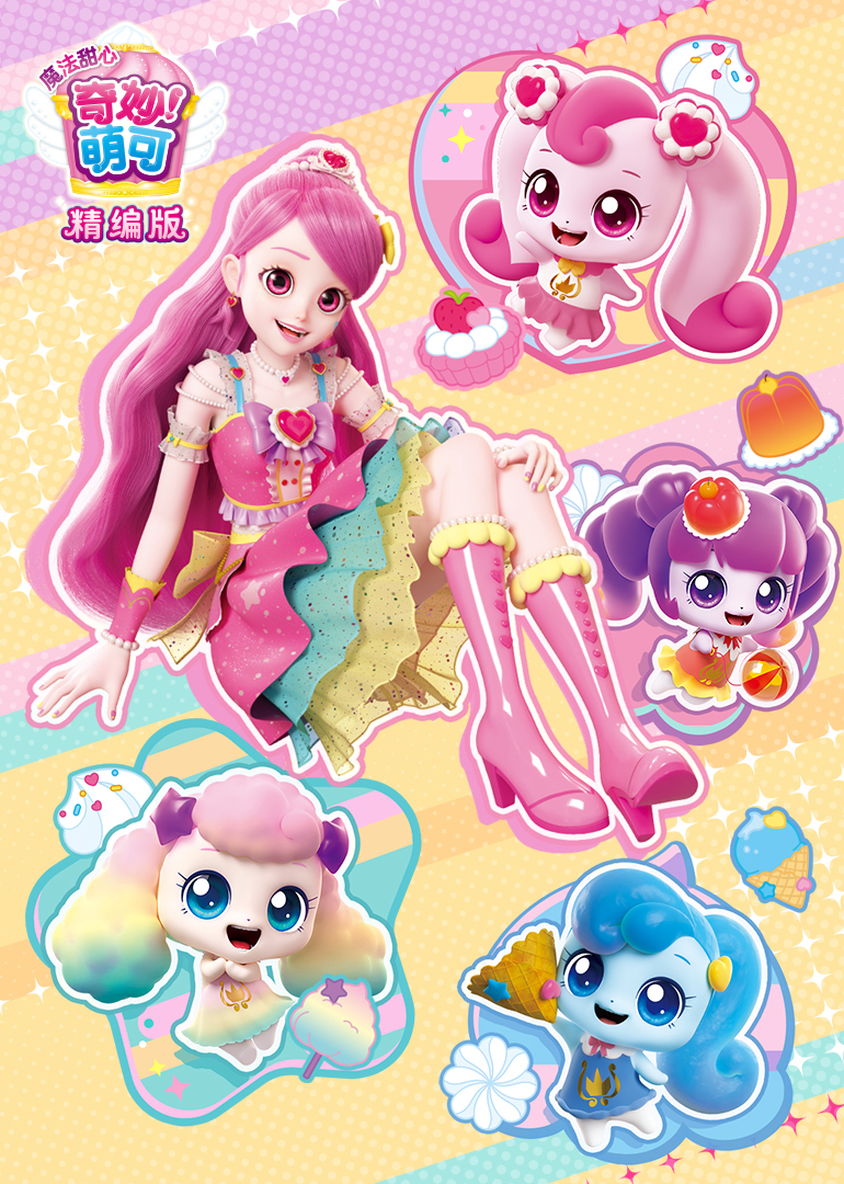 奇妙萌可之魔法甜心精编版}