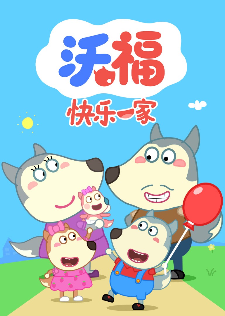 沃福快乐一家}