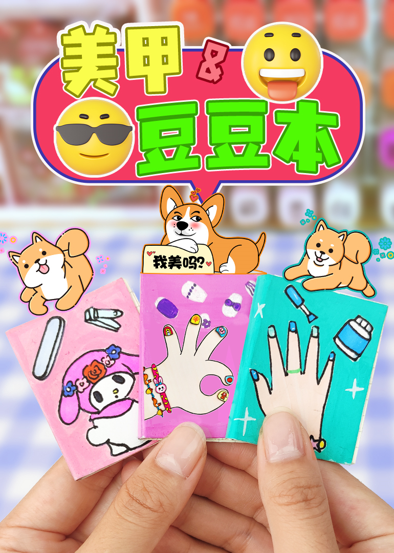 美甲豆豆本}