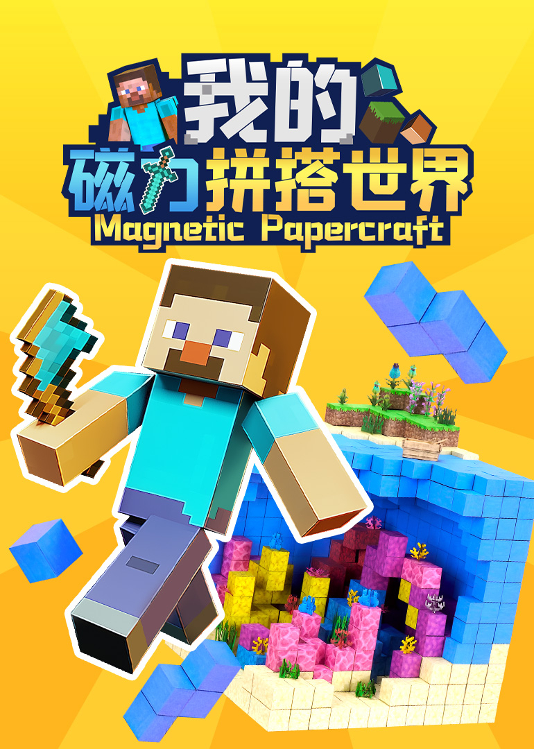 我的磁力拼搭世界}