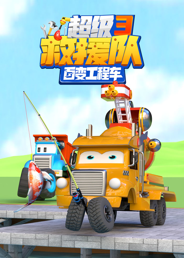 百变工程车超级救援队第三季}