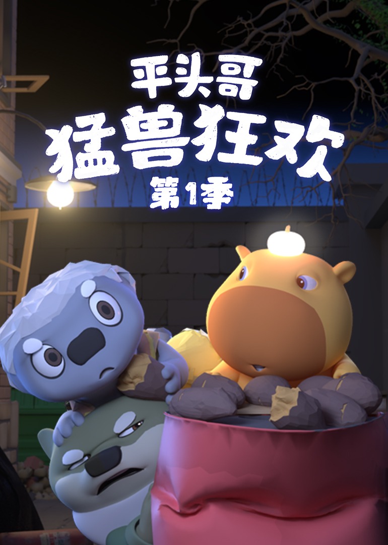 平头哥-猛兽狂欢第一季}