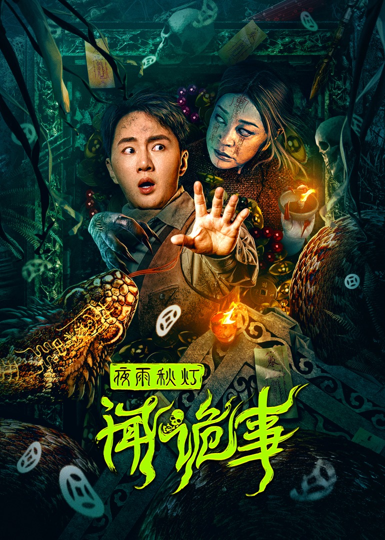 夜雨秋灯闻诡事}