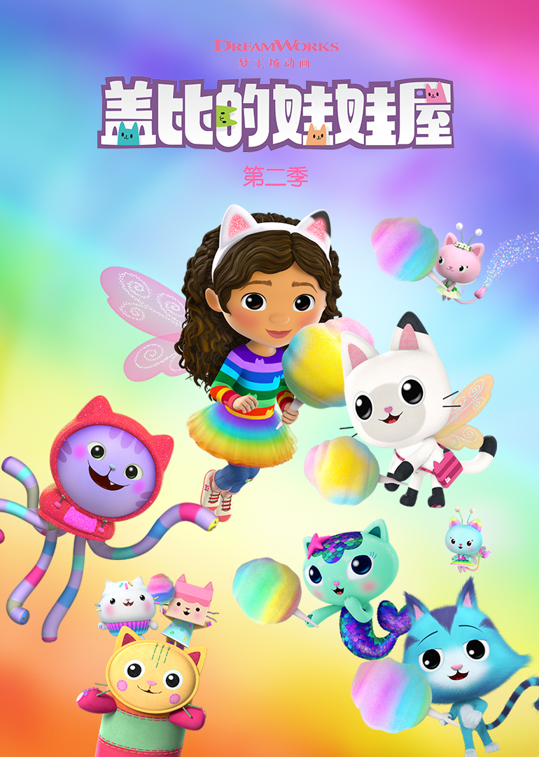 盖比的娃娃屋第二季英文}