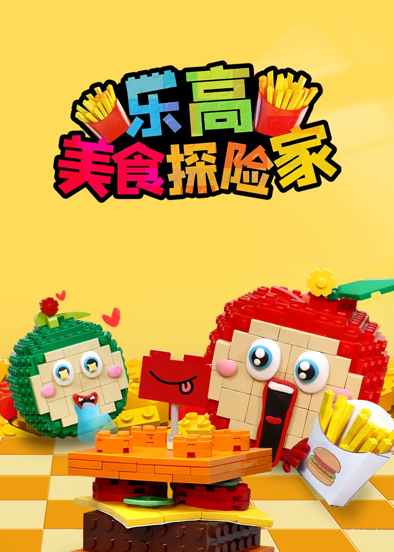 乐高美食探险家}