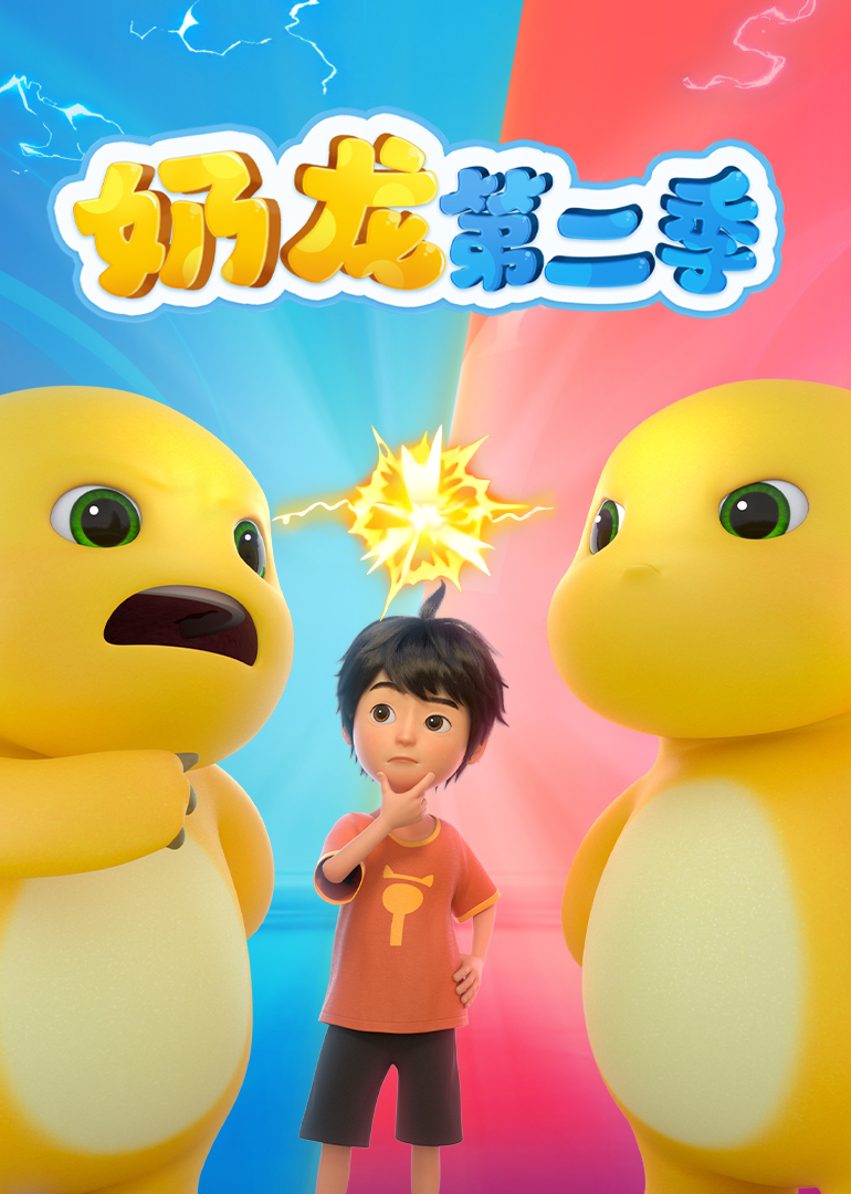 奶龙第二季}