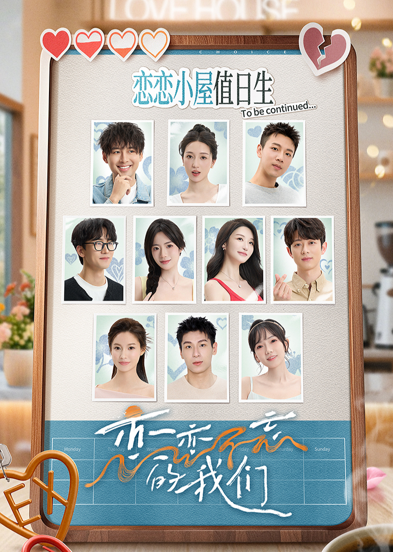 恋恋不忘的我们}