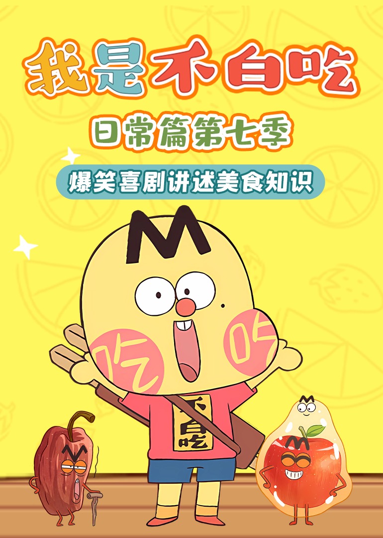 我是不白吃日常篇第七季}