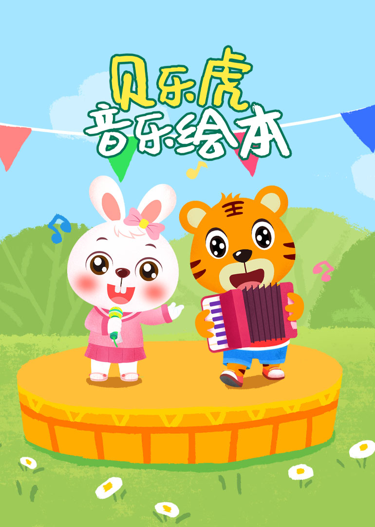 贝乐虎音乐绘本}