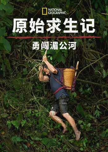 原始求生记：勇闯湄公河第一季}