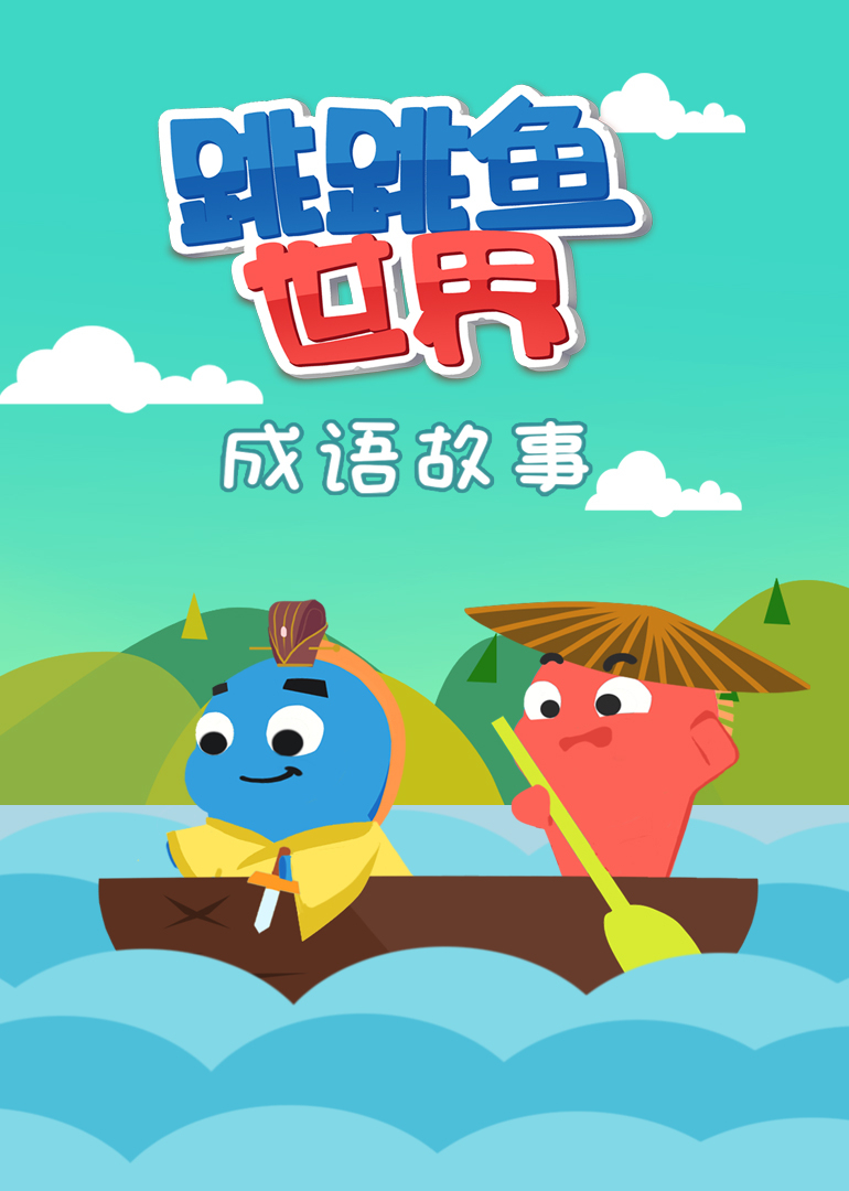 跳跳鱼世界成语故事}