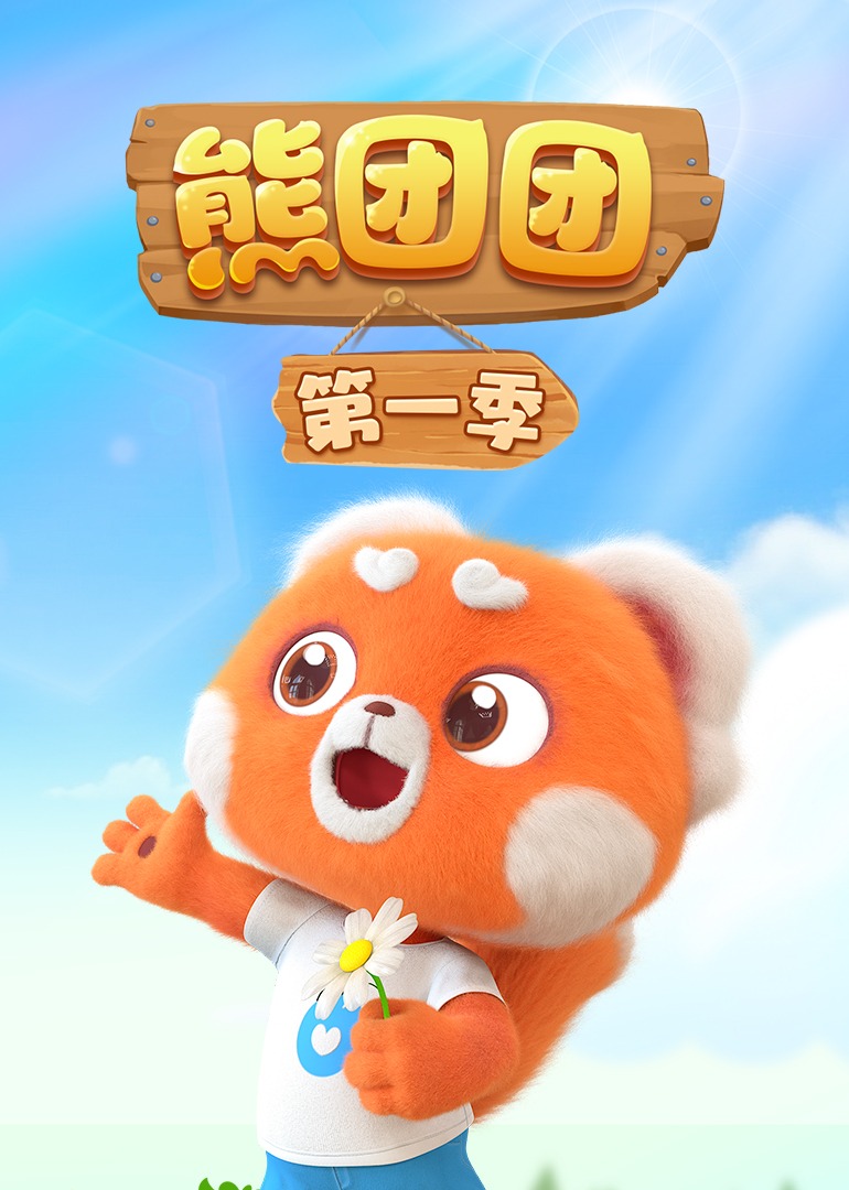 熊团团第一季}