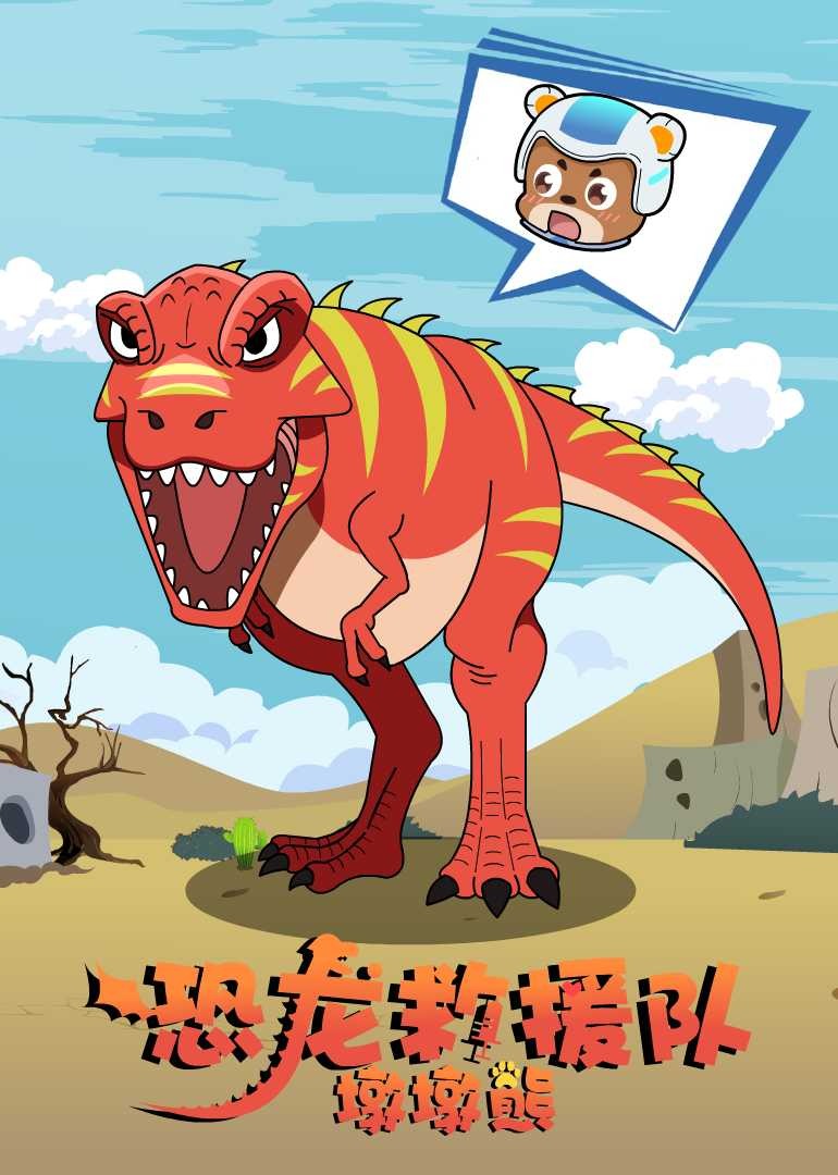 墩墩熊恐龙救援队}