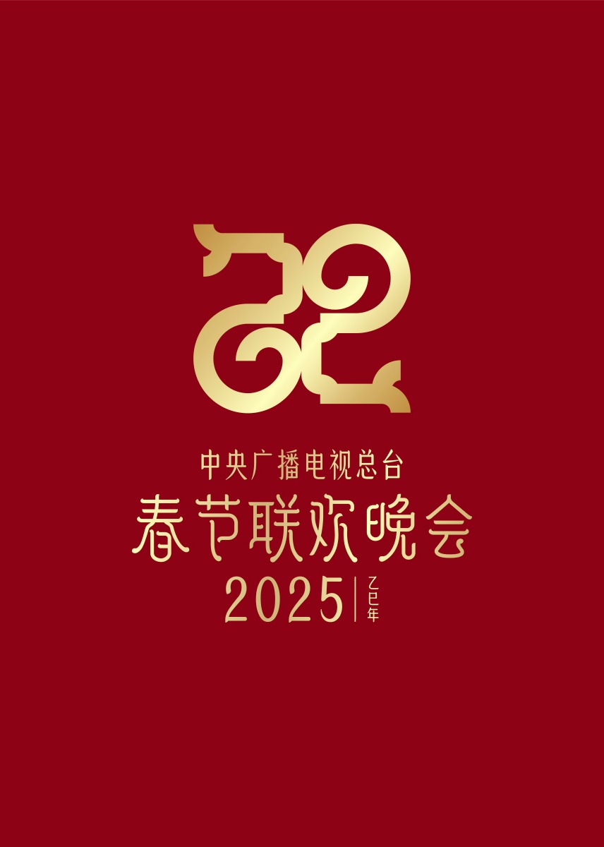 2025年中央广播电视总台春节联欢晚会}