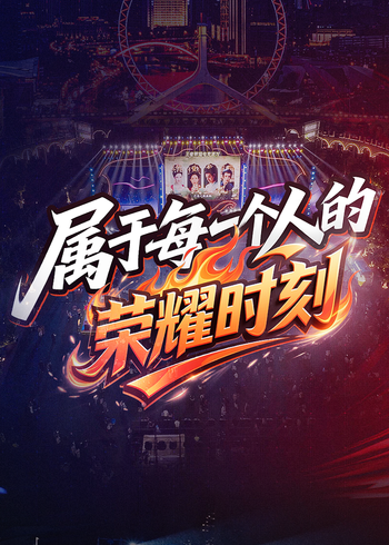 王者荣耀全国大赛微纪录片}