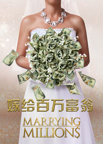 嫁给百万富翁}