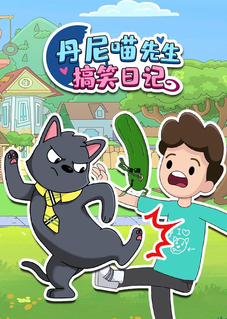 丹尼喵先生搞笑日记}