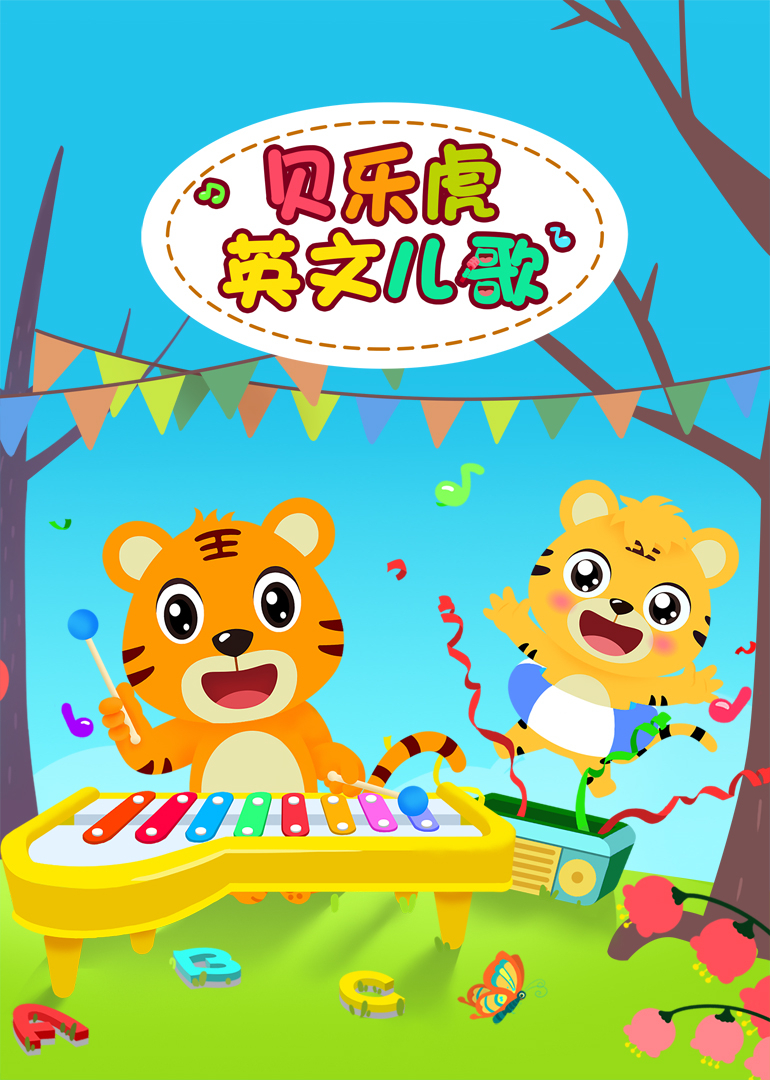 贝乐虎英文儿歌}