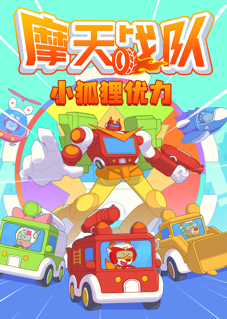 小狐狸优力之摩天战队}