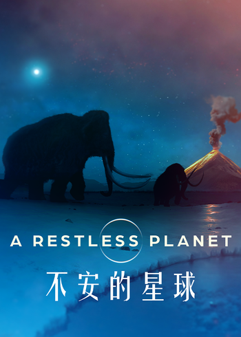 不安的星球}