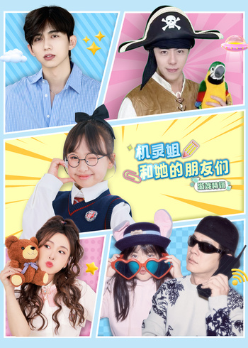 机灵姐和她的朋友们游戏特辑}