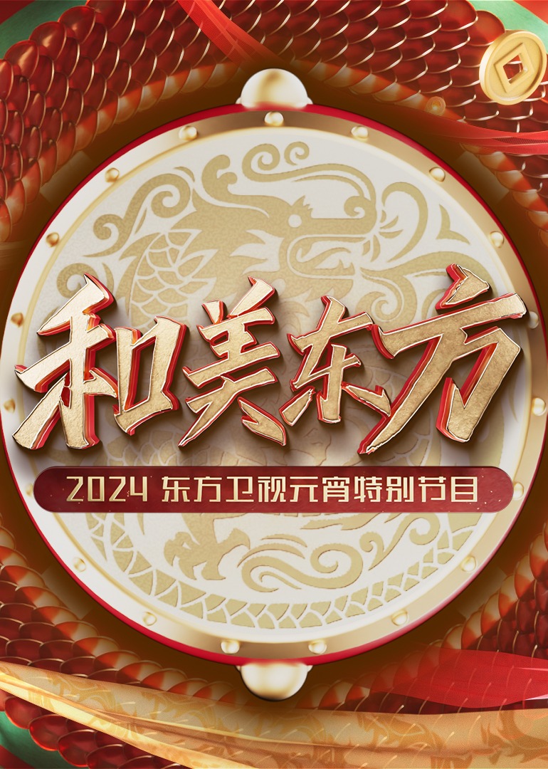 和美东方2024东方卫视元宵特别节目}