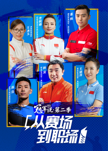 冠军说·从赛场到职场第二季}