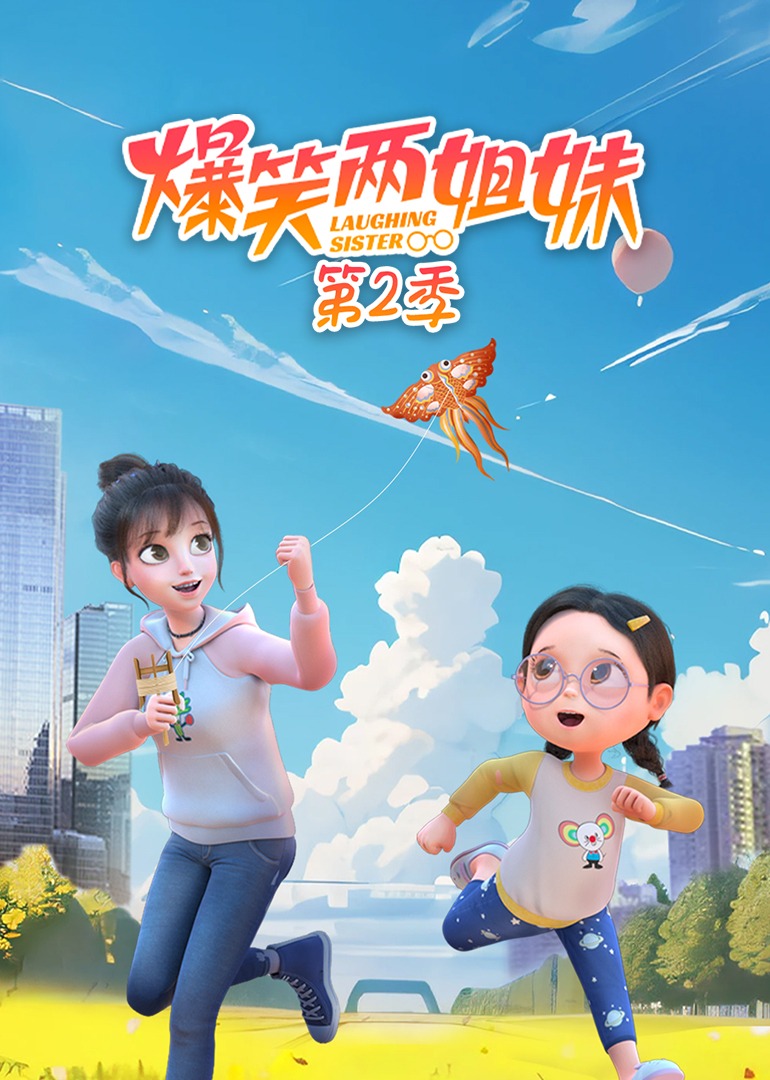 爆笑两姐妹第二季}