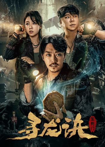 寻龙诀：生死门}