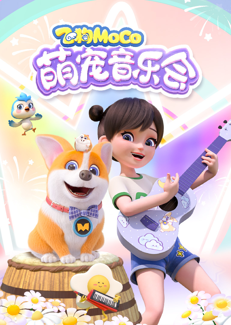 飞狗MOCO萌宠音乐会}