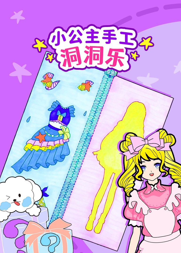 小公主手工洞洞乐}