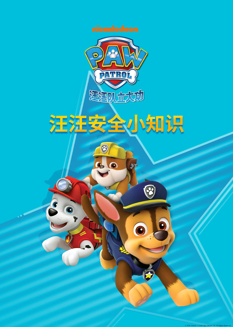 汪汪安全小知识}