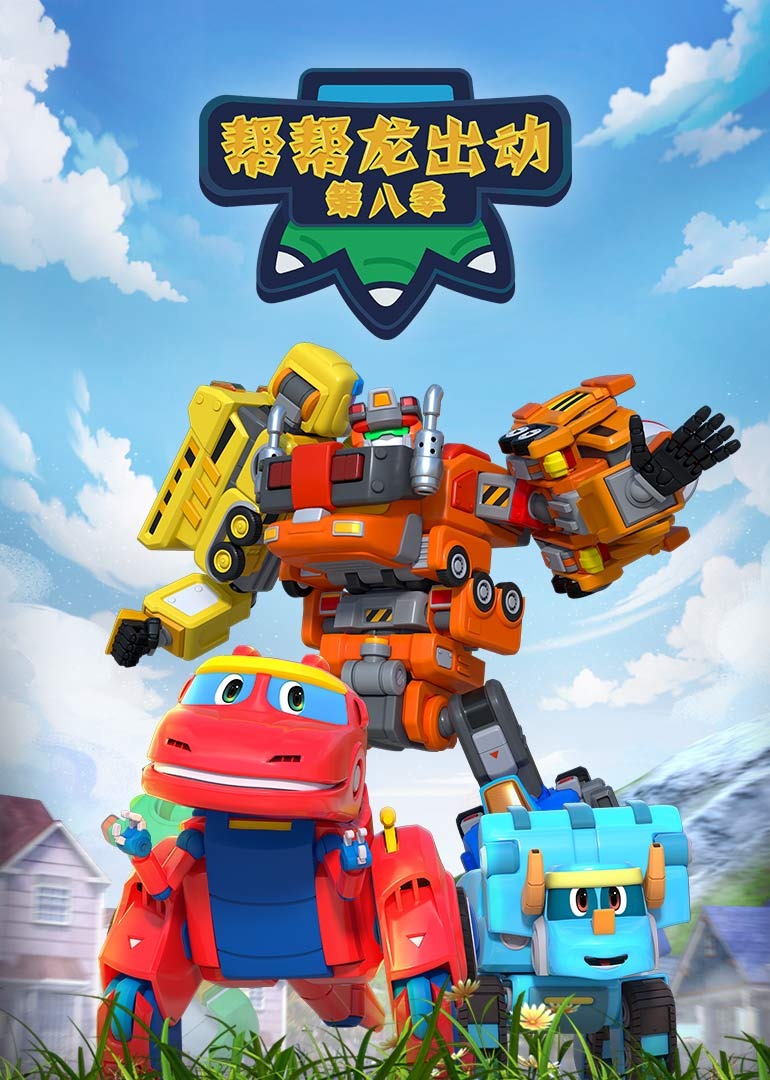 帮帮龙出动第八季}