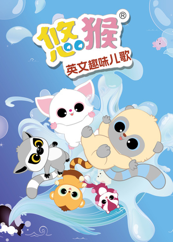 悠猴英文趣味儿歌}